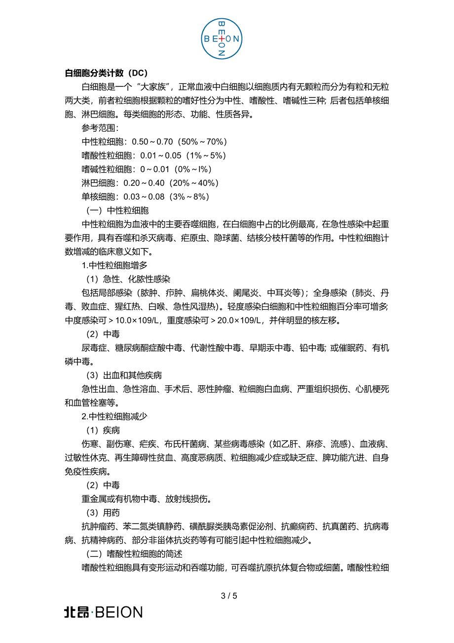 BEION_V31白细胞分类计数器_介绍.doc_第3页