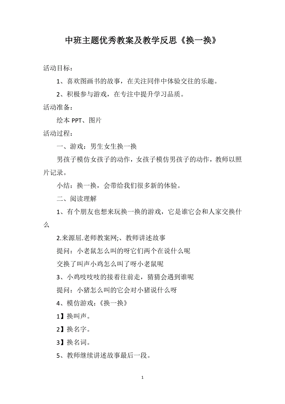 中班主题优秀教案及教学反思《换一换》_第1页