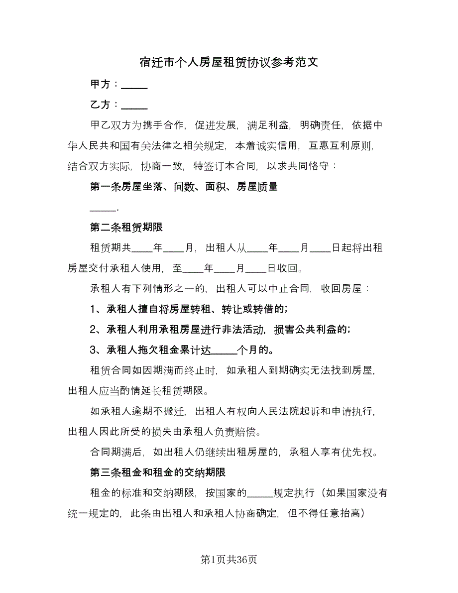 宿迁市个人房屋租赁协议参考范文（九篇）.doc_第1页