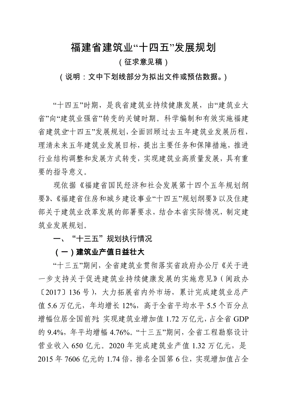 福建省建筑业十四五发展规划_第1页