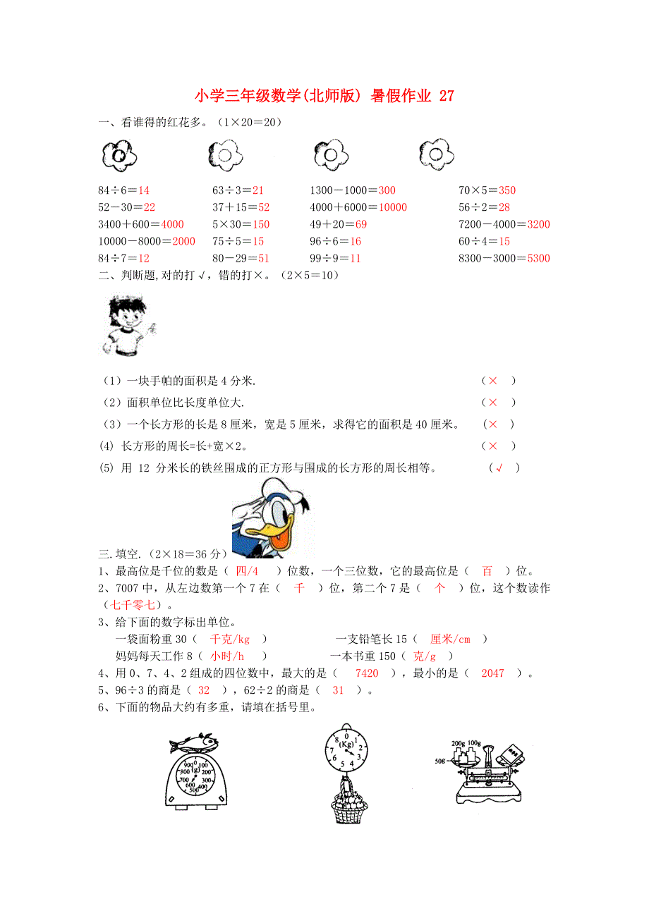 三年级数学暑假作业27北师大版_第1页