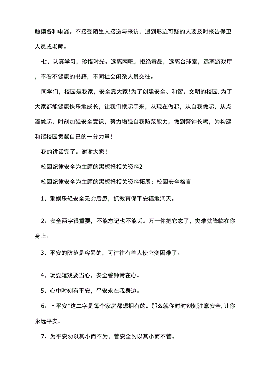 以校园纪律安全为主题的黑板报_第3页