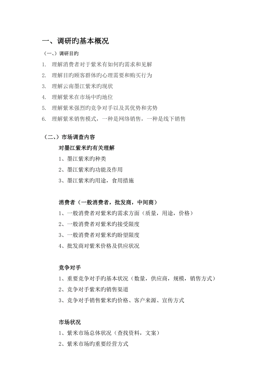 市场调研综合报告模板_第3页