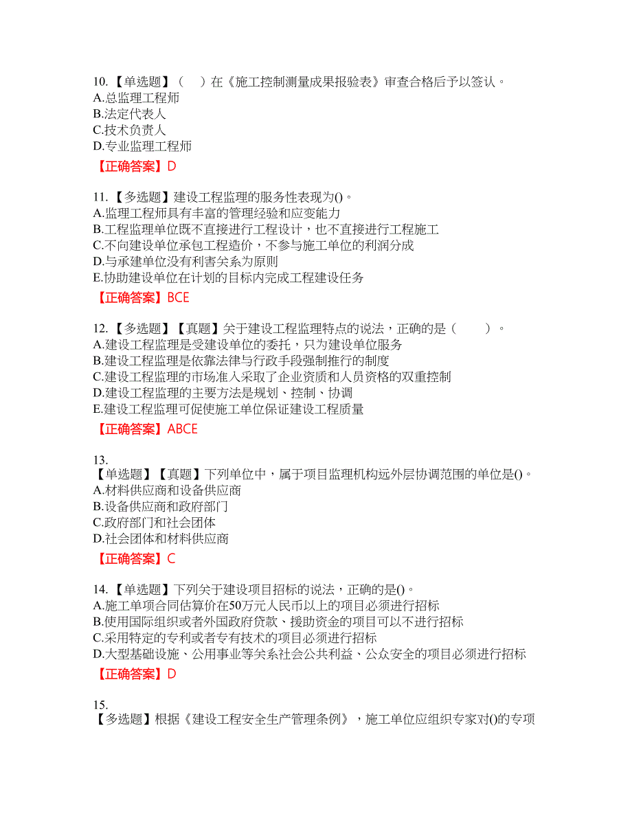 监理工程师《建设工程监理基本理论与相关法规》资格考试内容及模拟押密卷含答案参考71_第3页