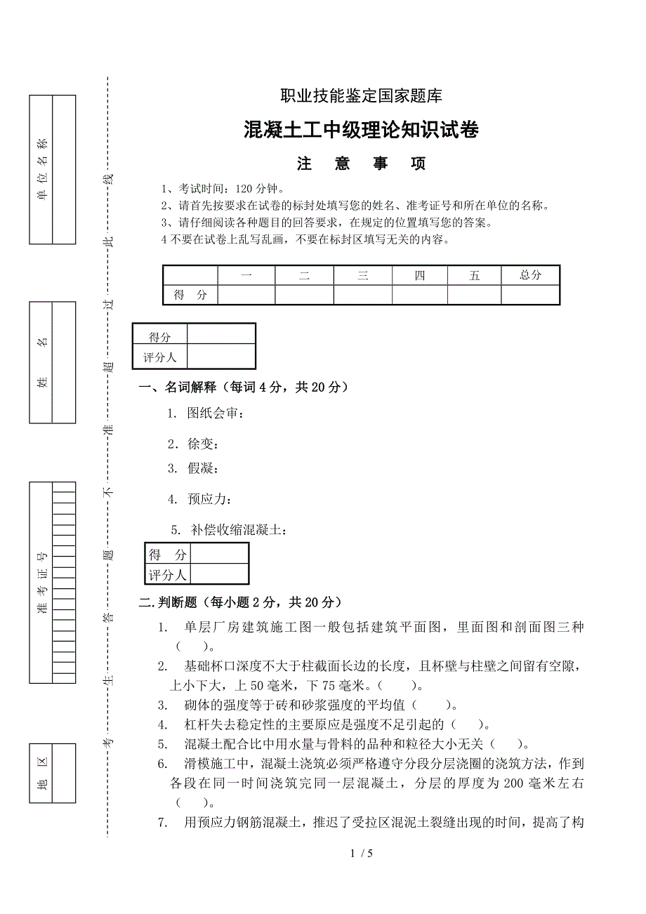 混凝土工中级理论知识试卷_第1页