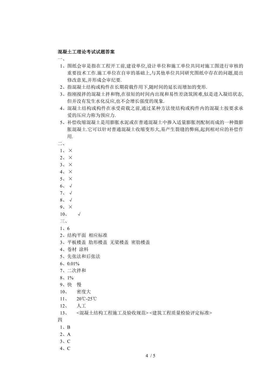 混凝土工中级理论知识试卷_第4页
