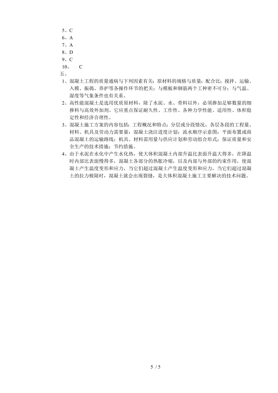 混凝土工中级理论知识试卷_第5页