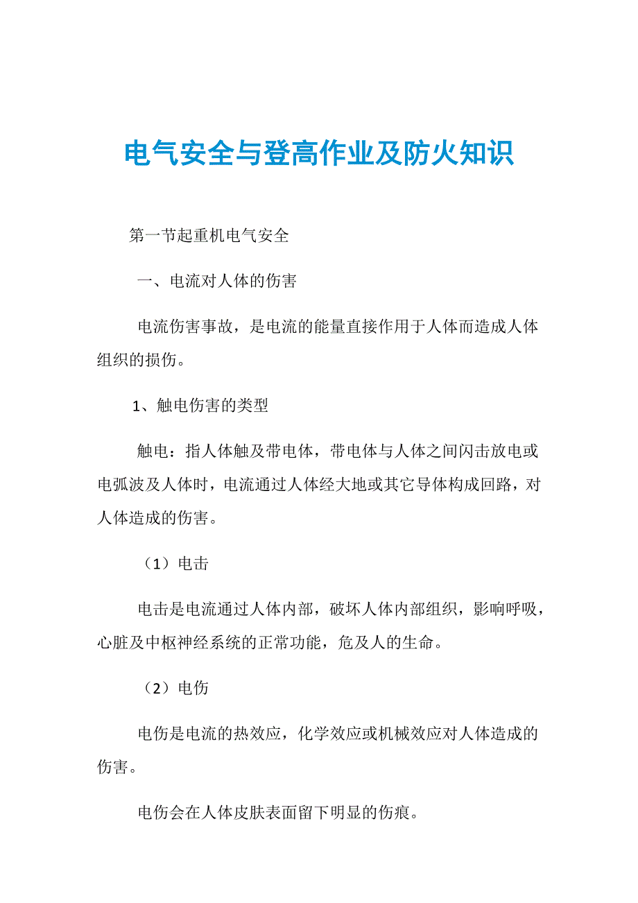 电气安全与登高作业及防火知识_第1页
