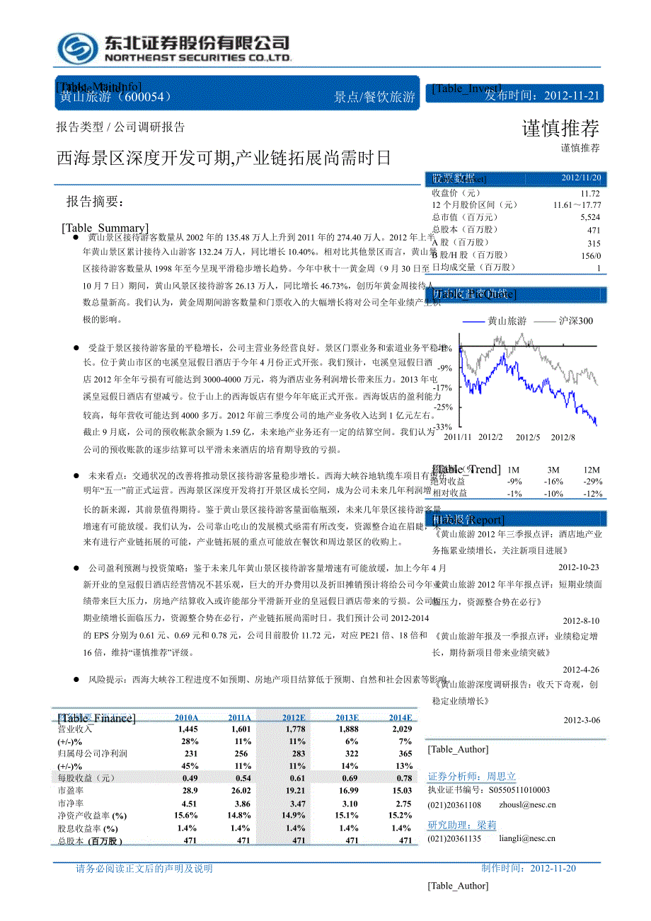 黄山旅游(600054)调研报告：西海景区深度开发可期产业链拓展尚需时日1121_第1页