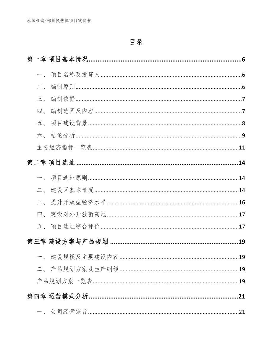 郴州换热器项目建议书【范文模板】_第1页