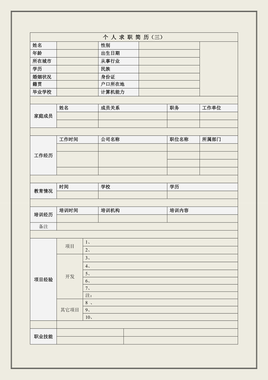 最新经典个人求职简历模板大全_第3页