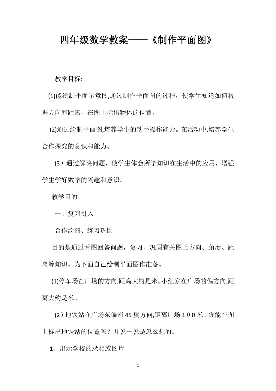 四年级数学教案制作平面图_第1页
