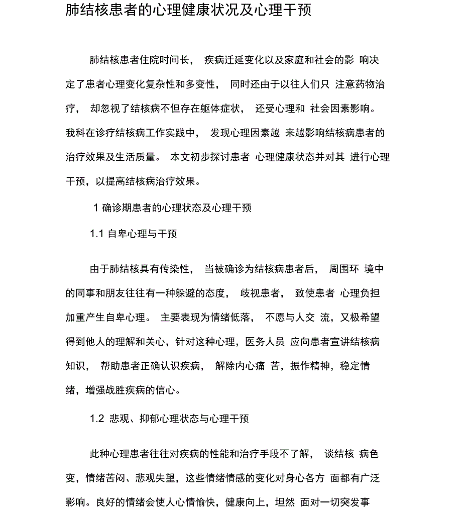 肺结核患者的心理健康状况及心理干预_第1页