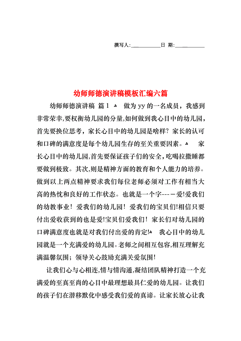 幼师师德演讲稿模板汇编六篇_第1页