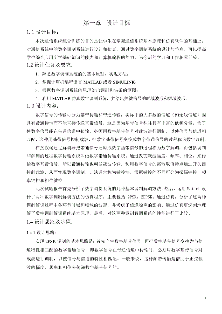 数字调制系统的设计与仿真_第3页