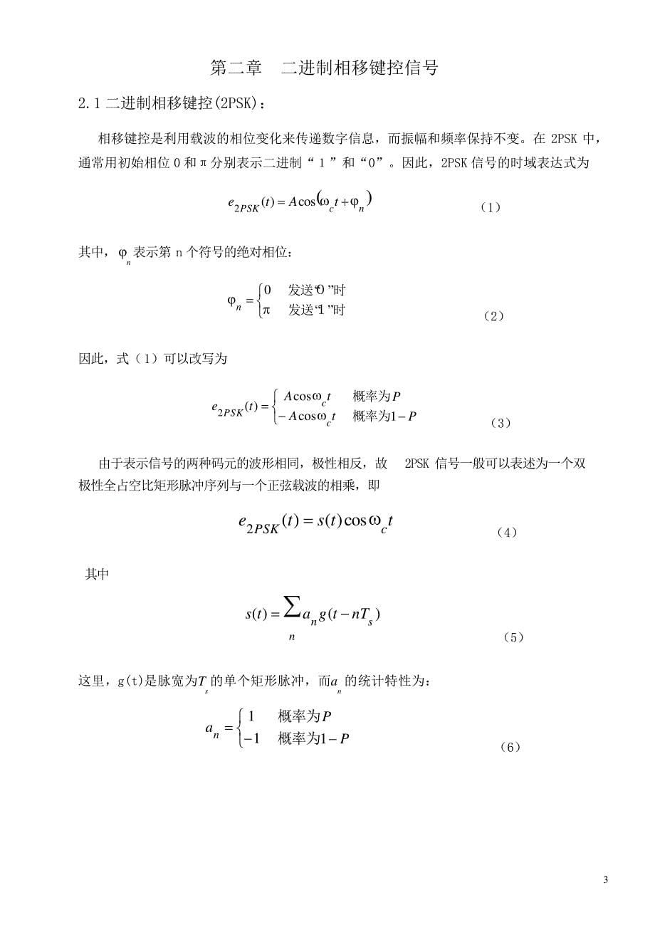 数字调制系统的设计与仿真_第5页