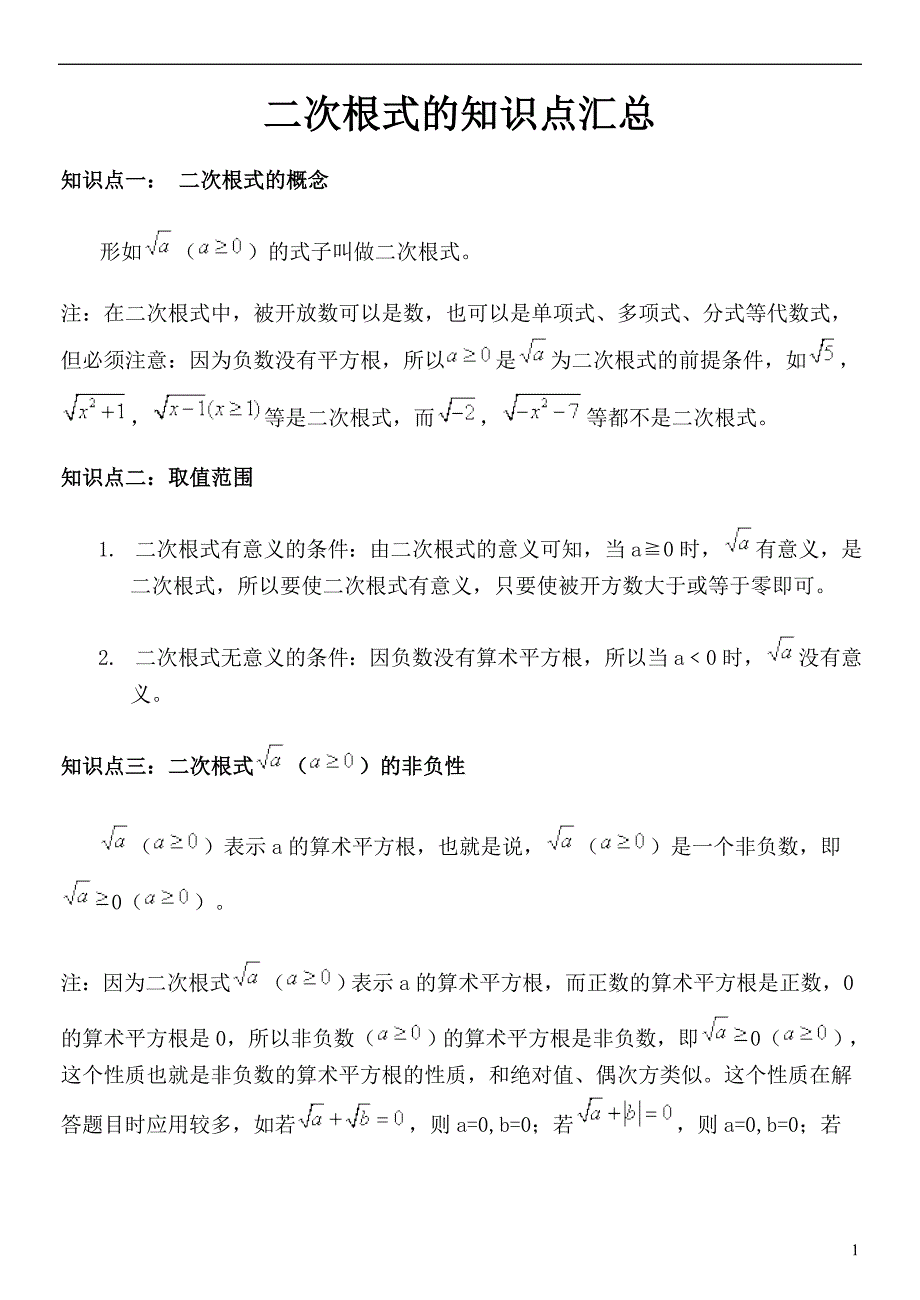 二次根式知识点及课后练习.doc_第1页