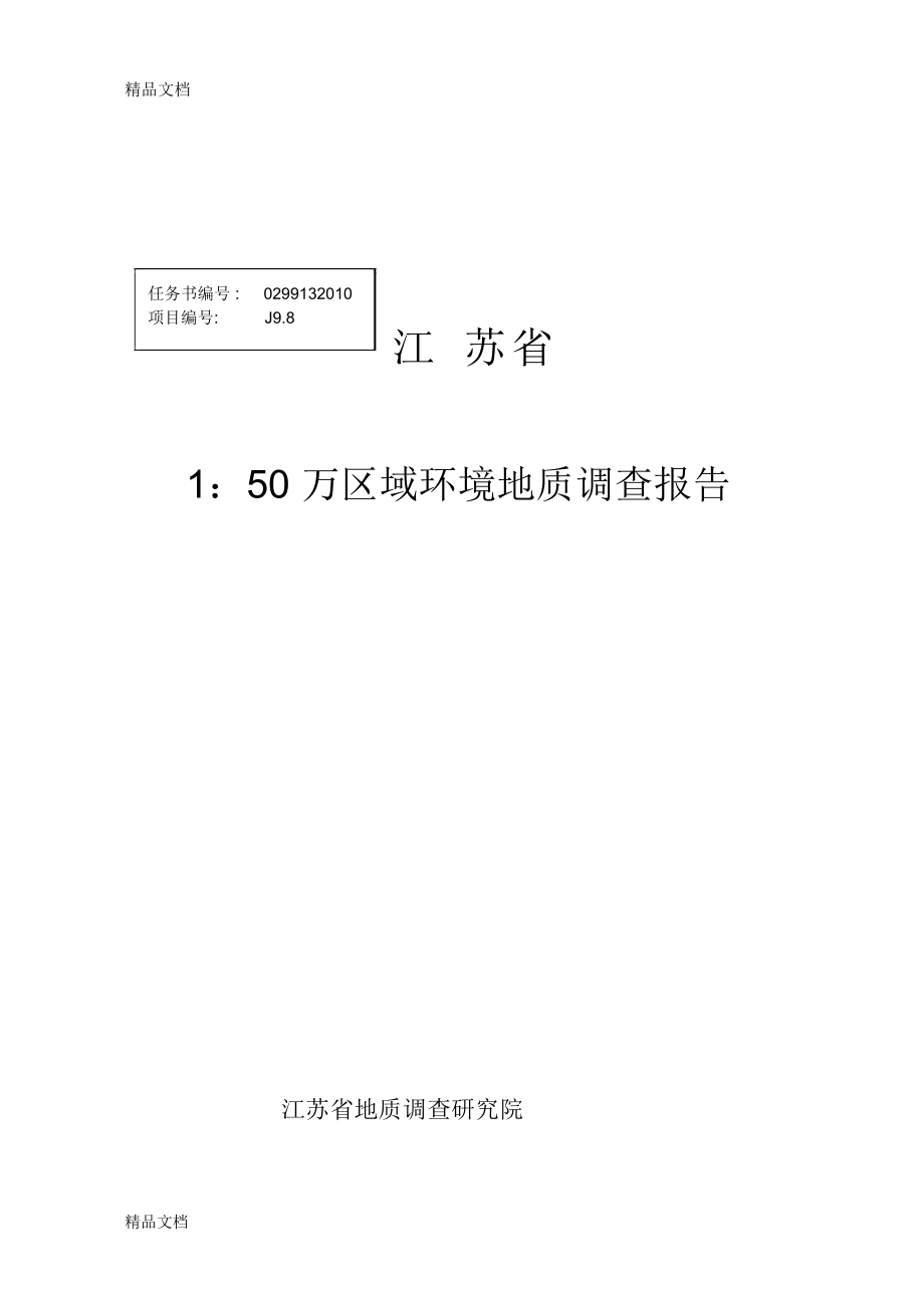 最新江苏省1：50万区域环境地质调查报告资料_第1页