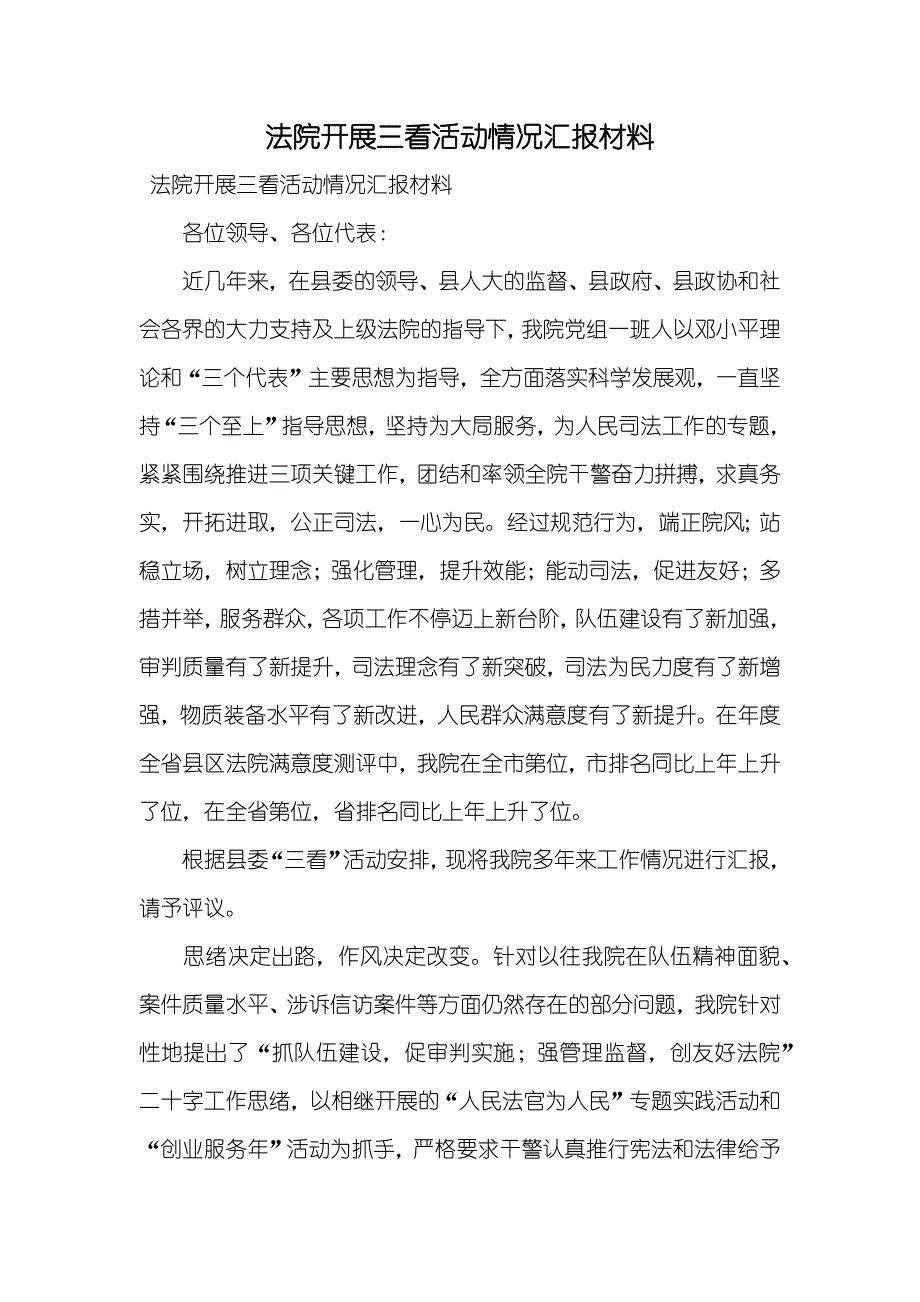 法院开展三看活动情况汇报材料_第1页