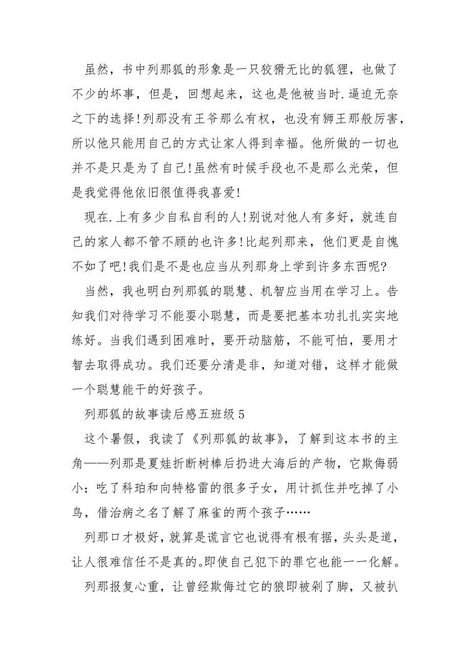 列那狐的故事读后感五年级.docx_第5页