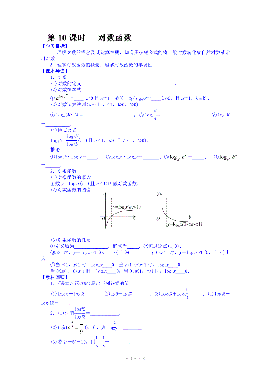 湖北省监利县第一中学高三数学一轮复习学案第10课时对数函数_第1页