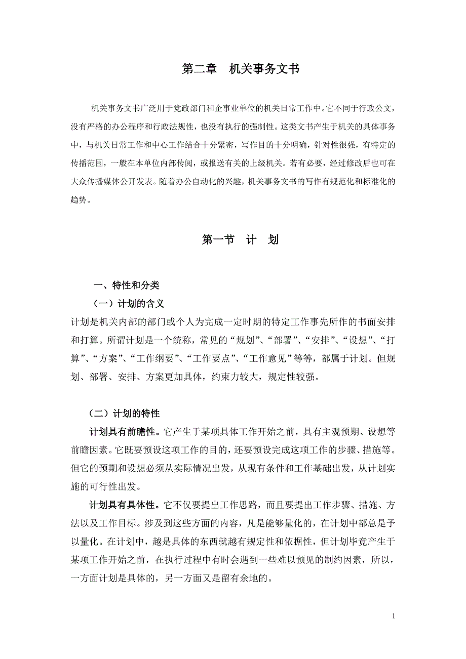 第二章机关事务文书2 (2).doc_第1页