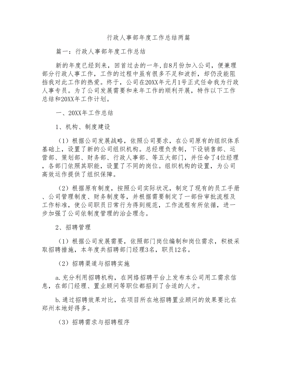 行政人事部年度工作总结两篇_第1页