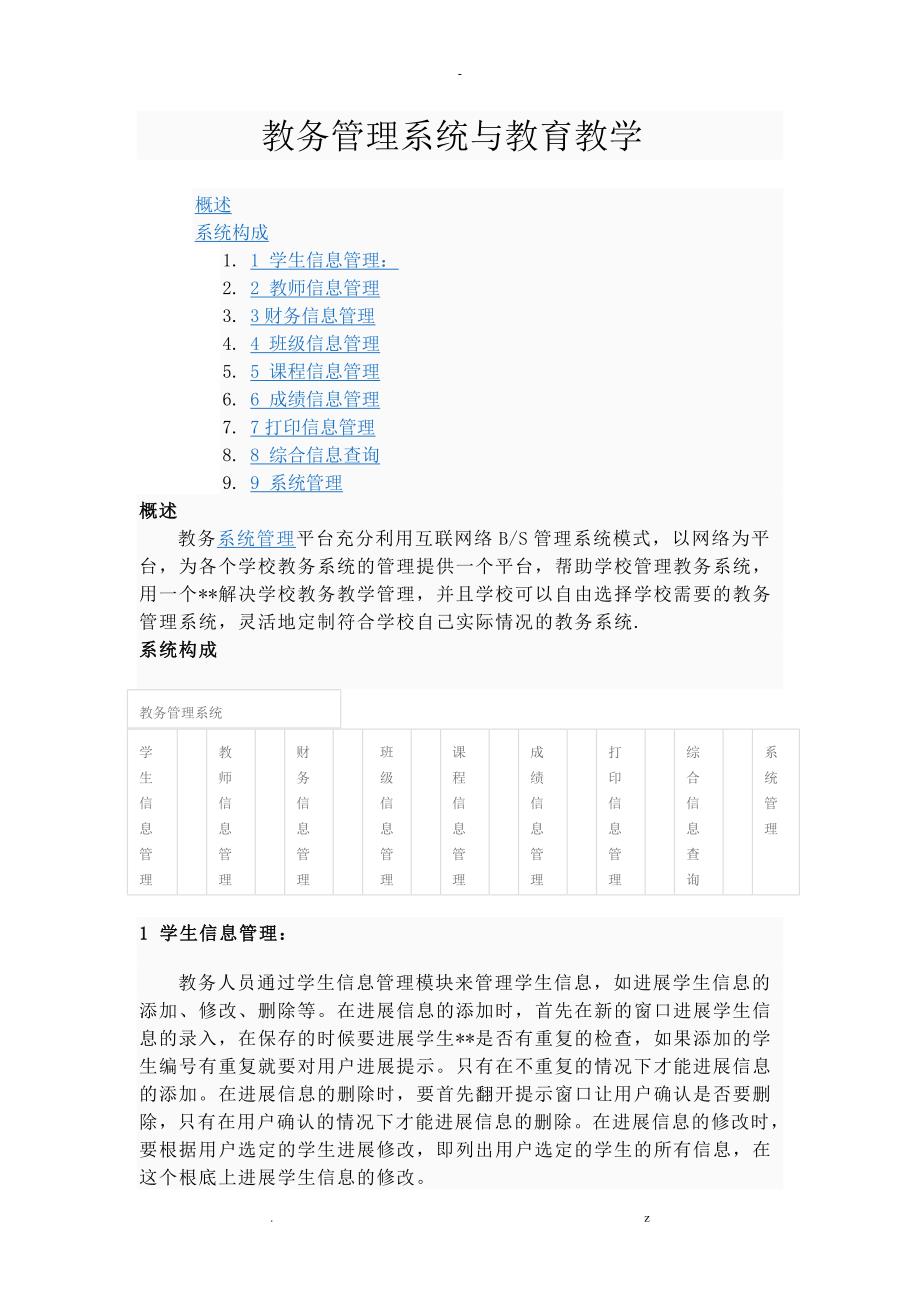 教务管理系统及教育教学_第1页