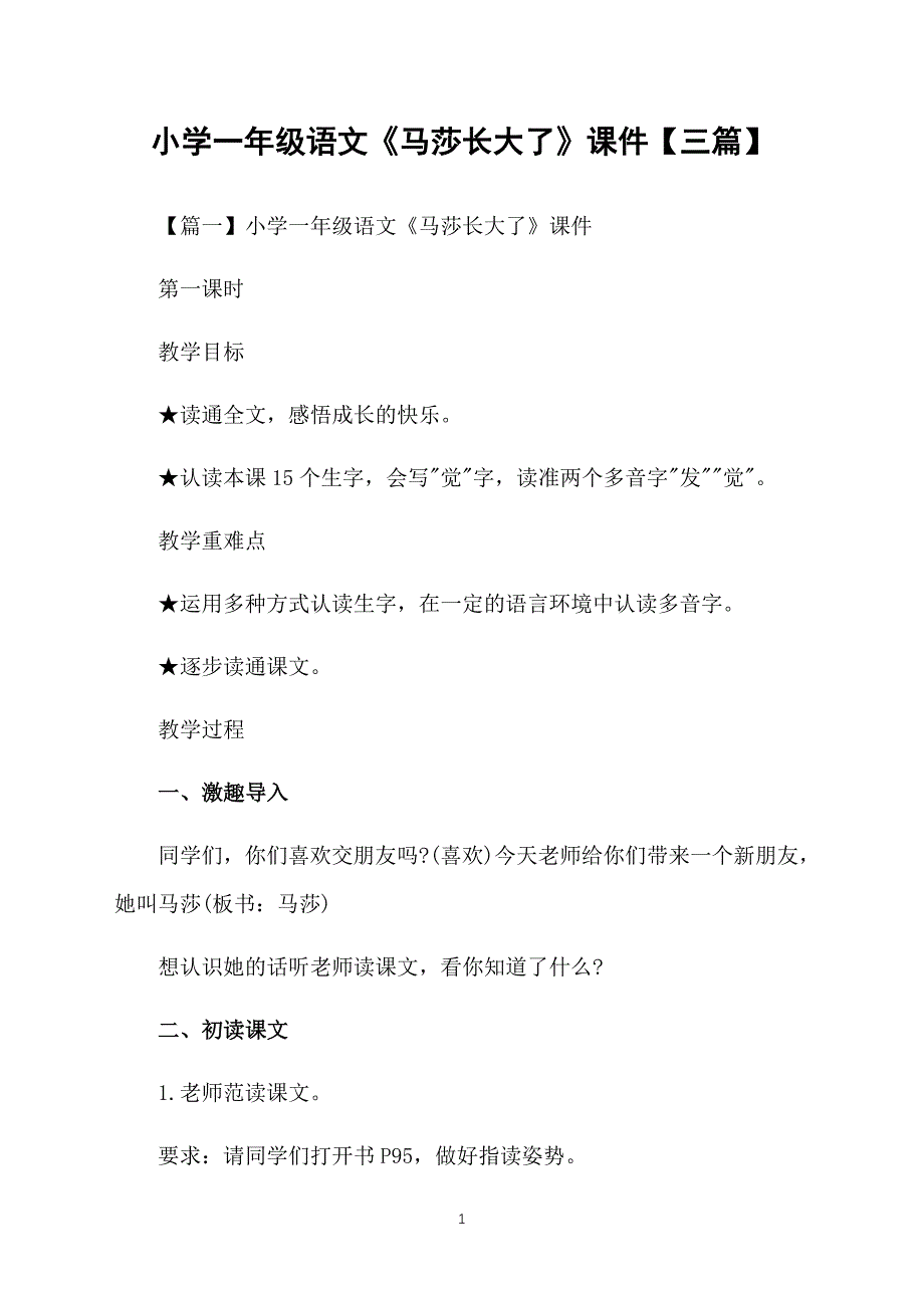 小学一年级语文《马莎长大了》课件【三篇】_第1页