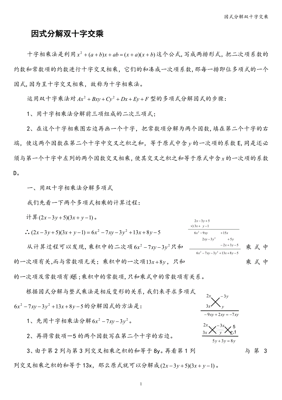 因式分解双十字交乘.doc_第1页