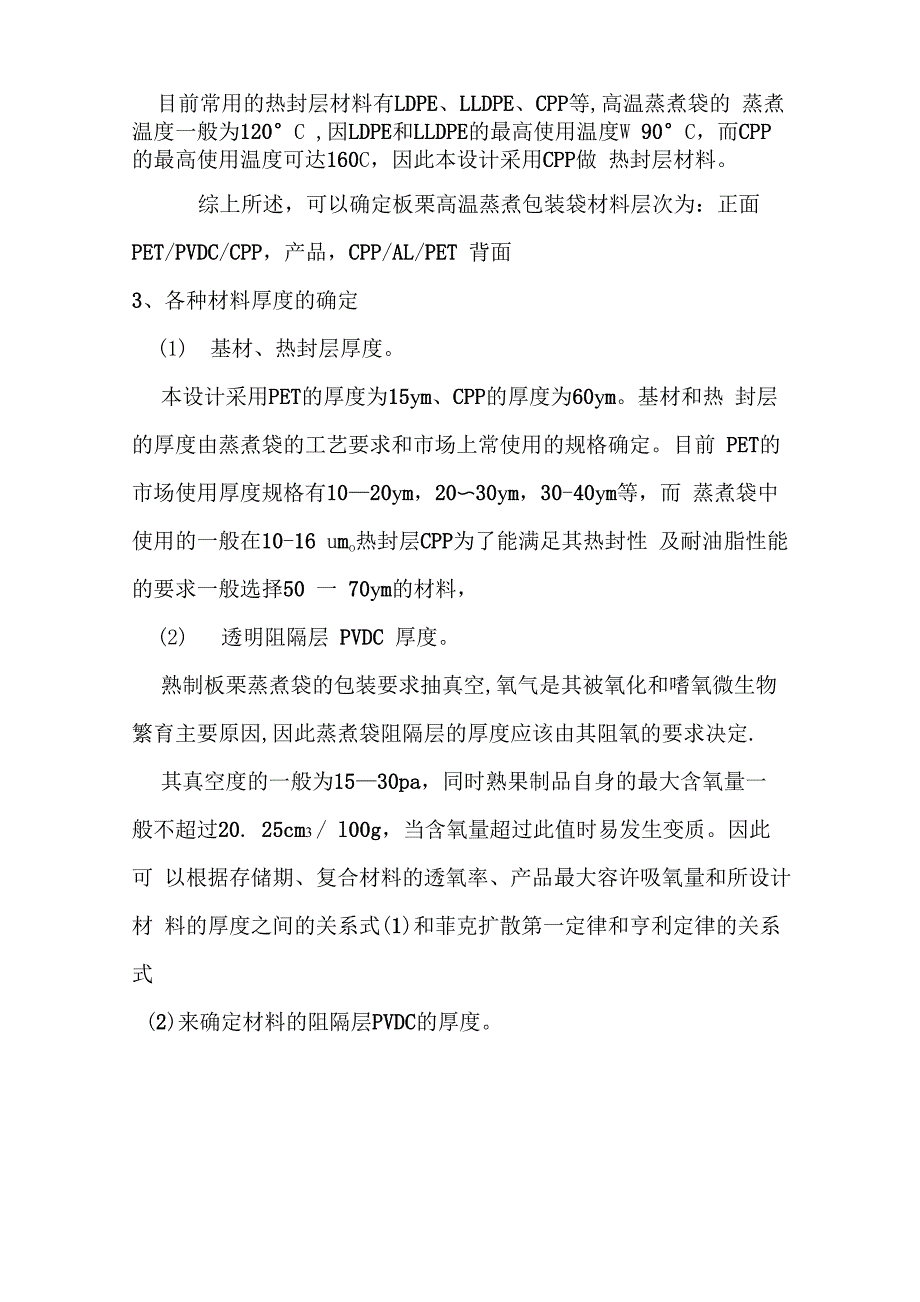 熟制板栗仁食品的蒸煮袋包装设计_第3页