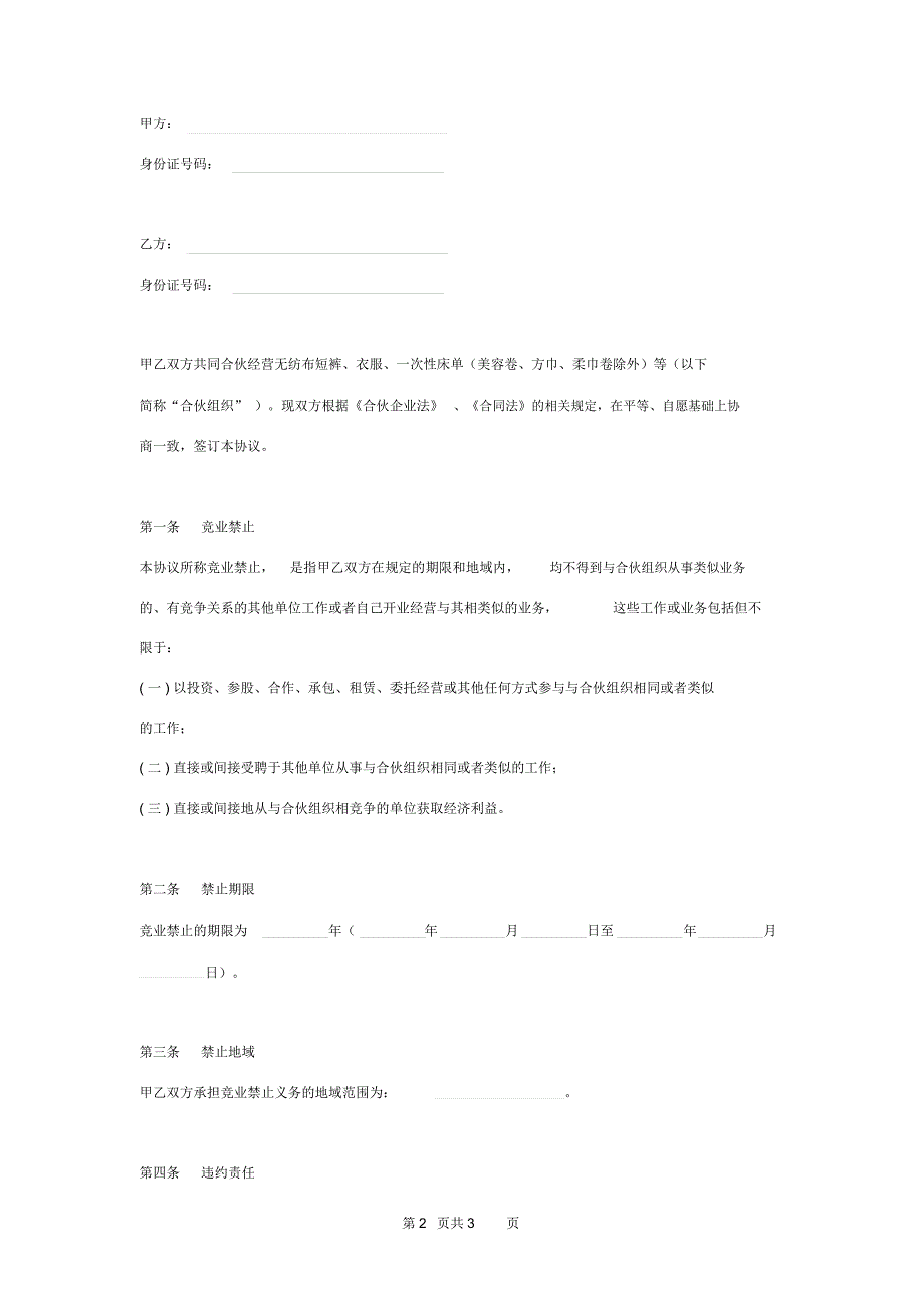 合伙人竞业禁止合同协议书范本_第2页