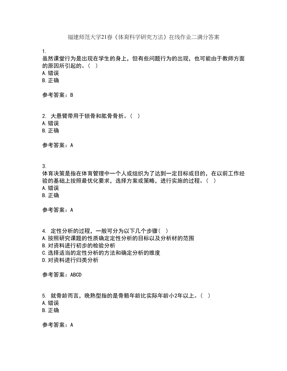 福建师范大学21春《体育科学研究方法》在线作业二满分答案_23_第1页