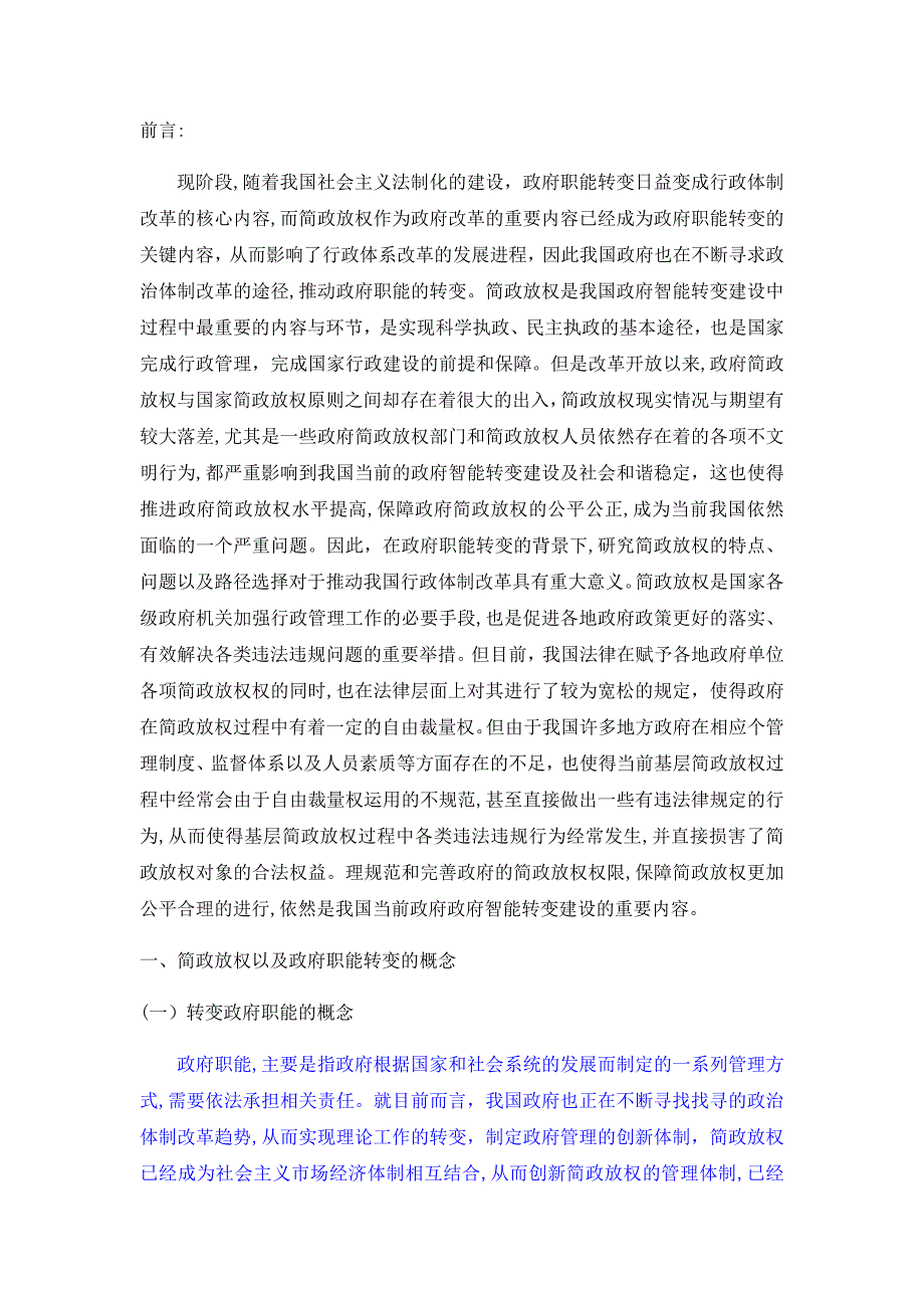 能转变视域下的简政放权研究_第1页