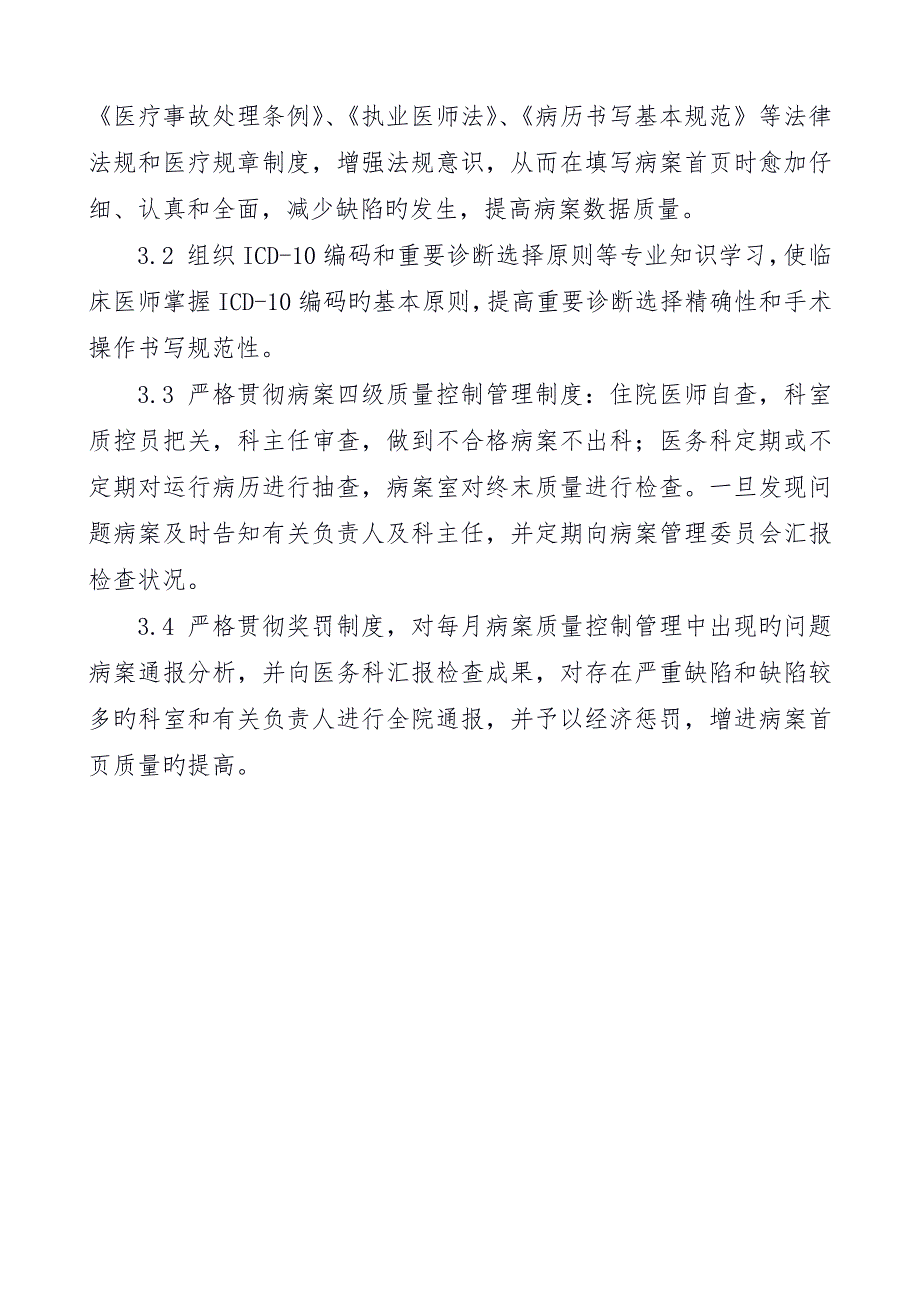 病案首填写缺陷分析及控制措施_第4页