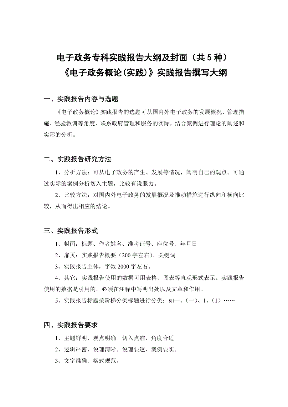 《电子政务概论(实践)》实践报告撰写大纲_第1页