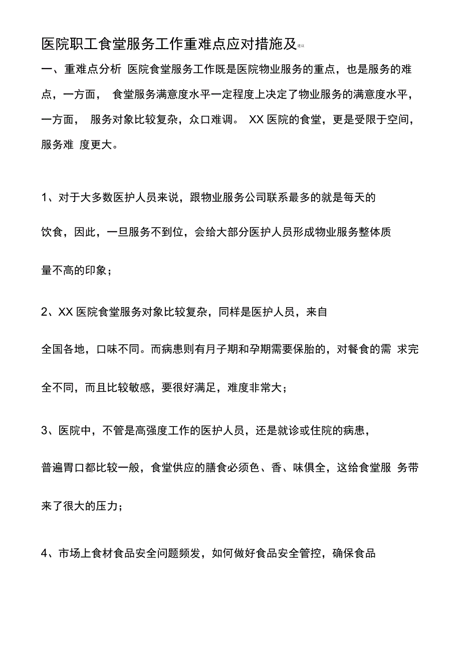 医院职工食堂服务工作重难点应对措施及建议_第1页