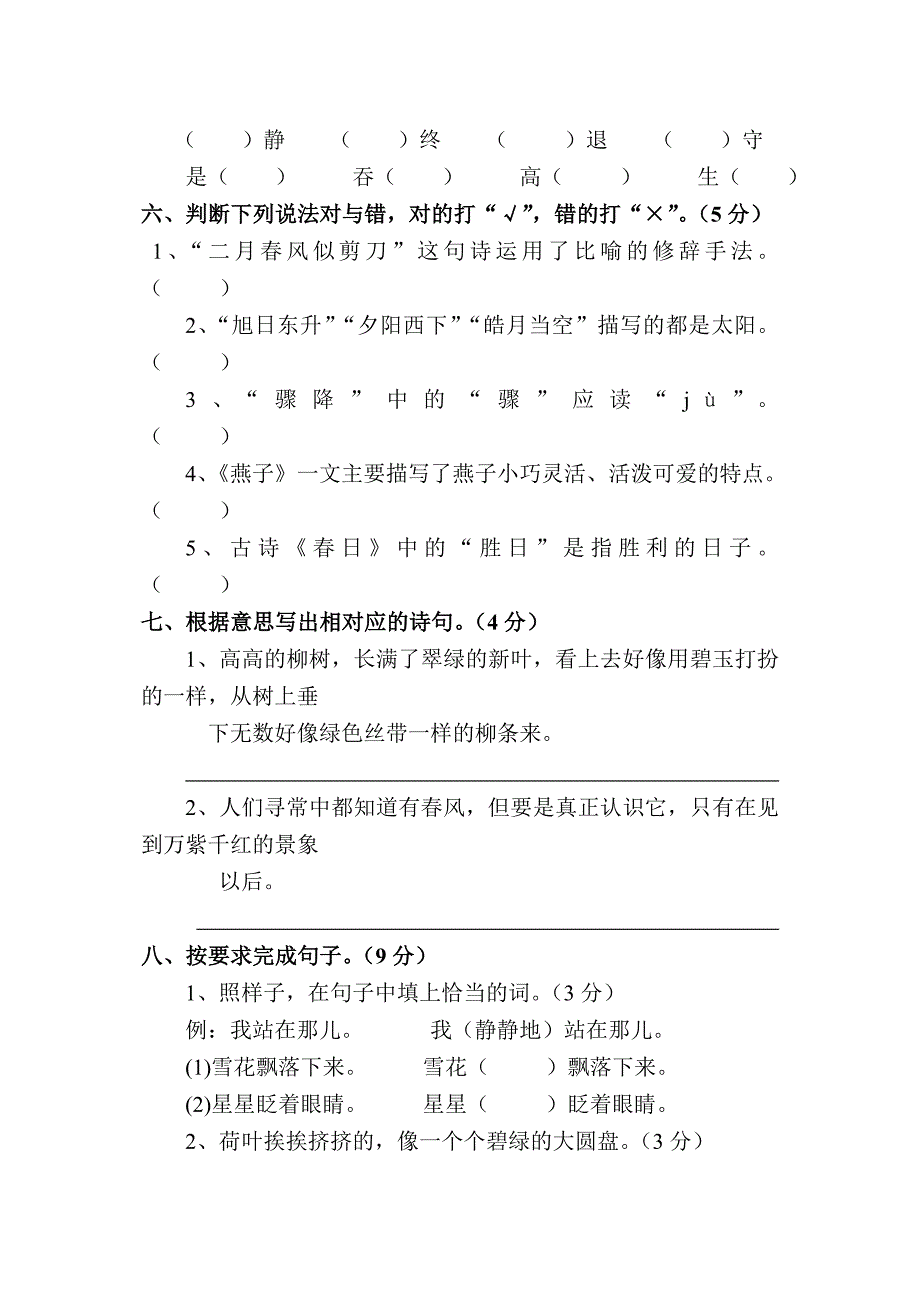 人教版三年级下册语文第一单元测试题_第2页