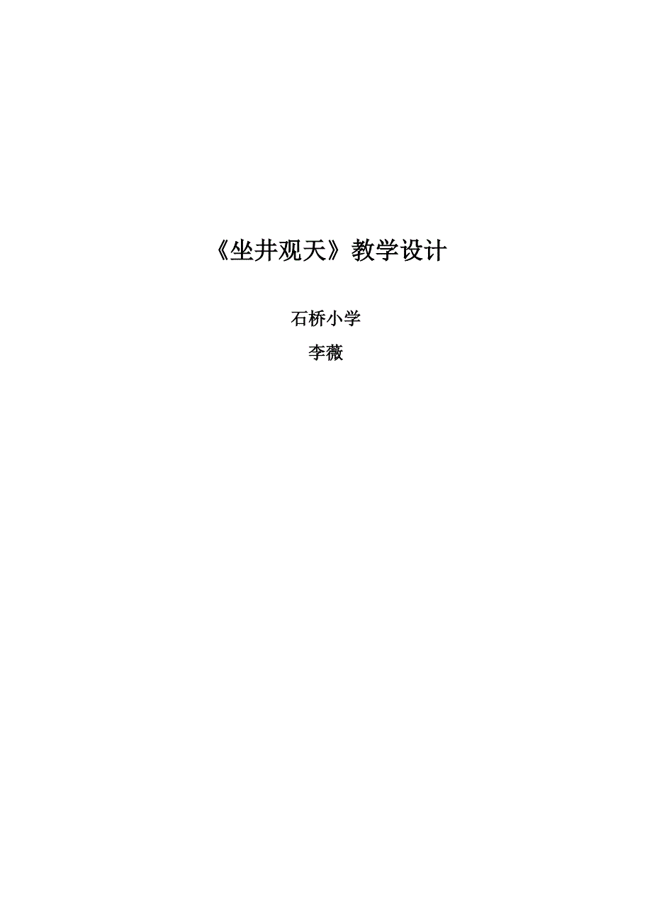 坐井观天教学设计.doc_第3页