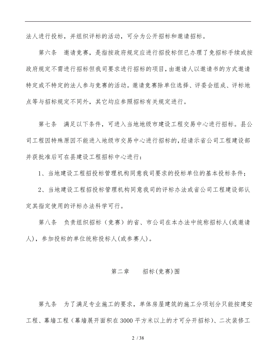 移动公司通信楼招投标管理方法_第2页