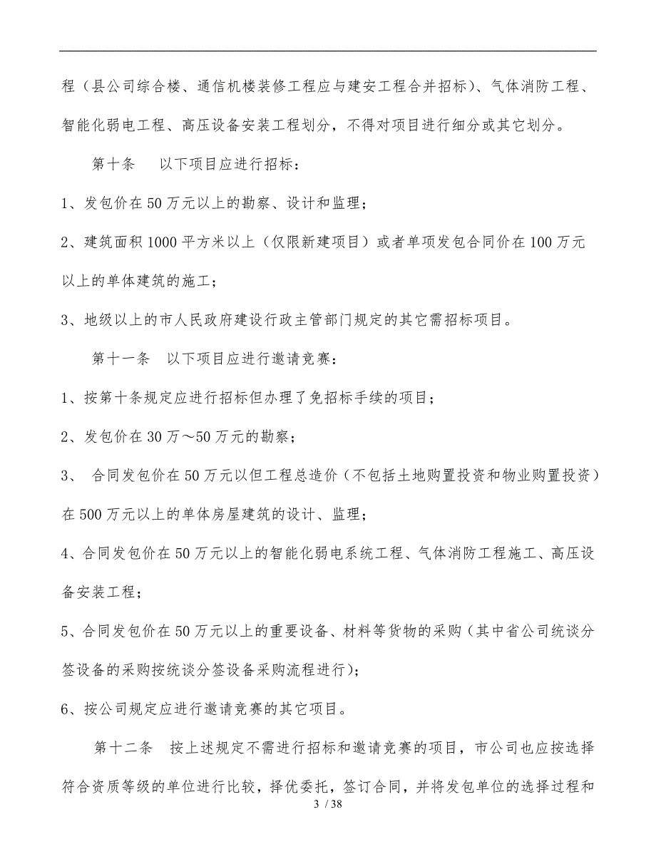 移动公司通信楼招投标管理方法_第3页