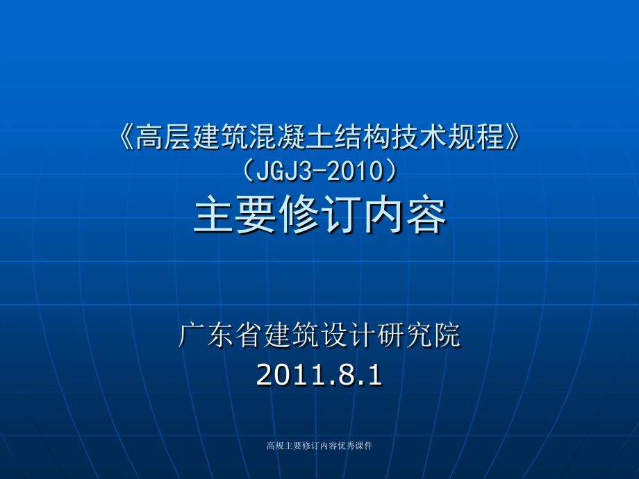 高规主要修订内容优秀课件_第1页