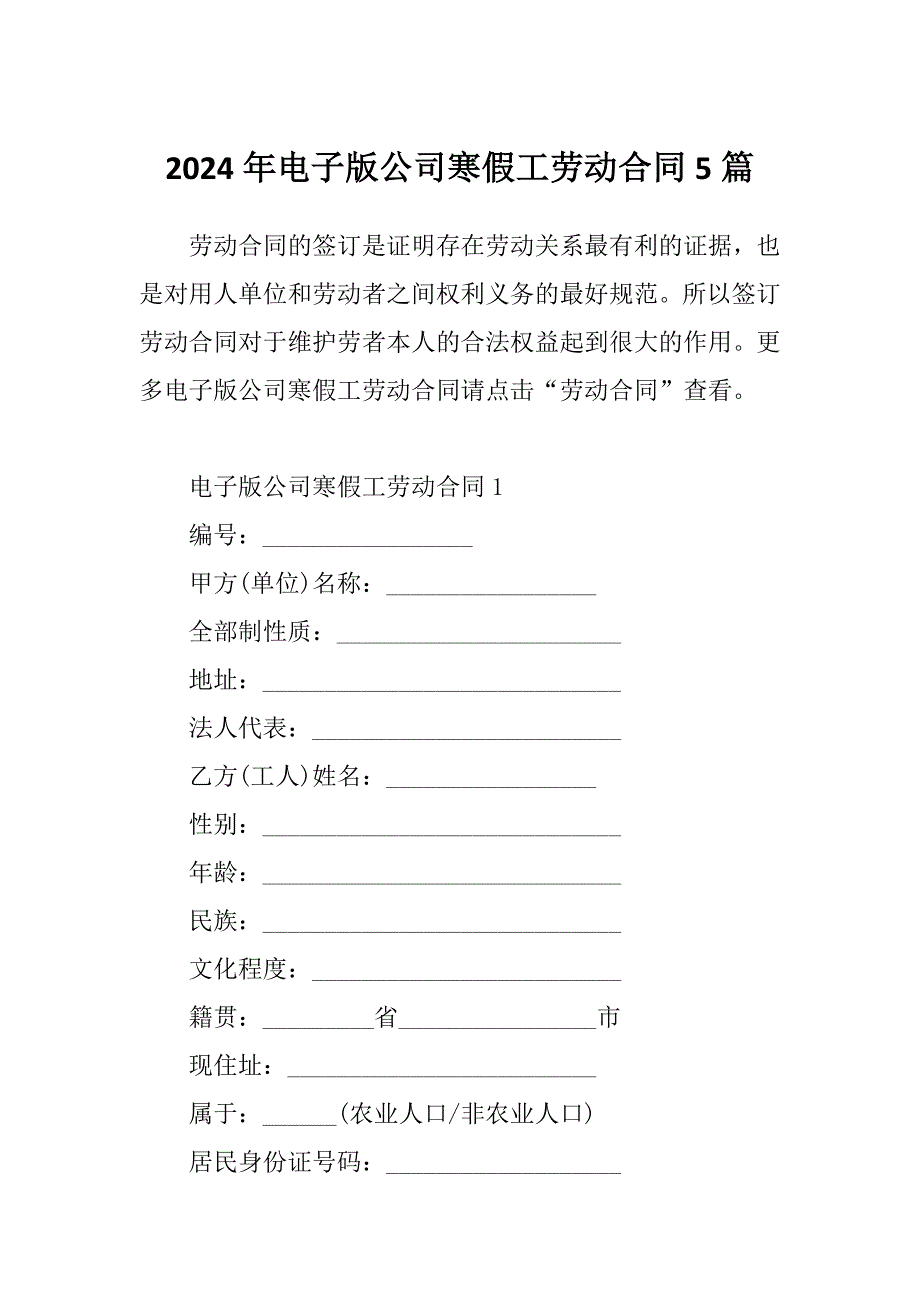 2024年电子版公司寒假工劳动合同5篇_第1页