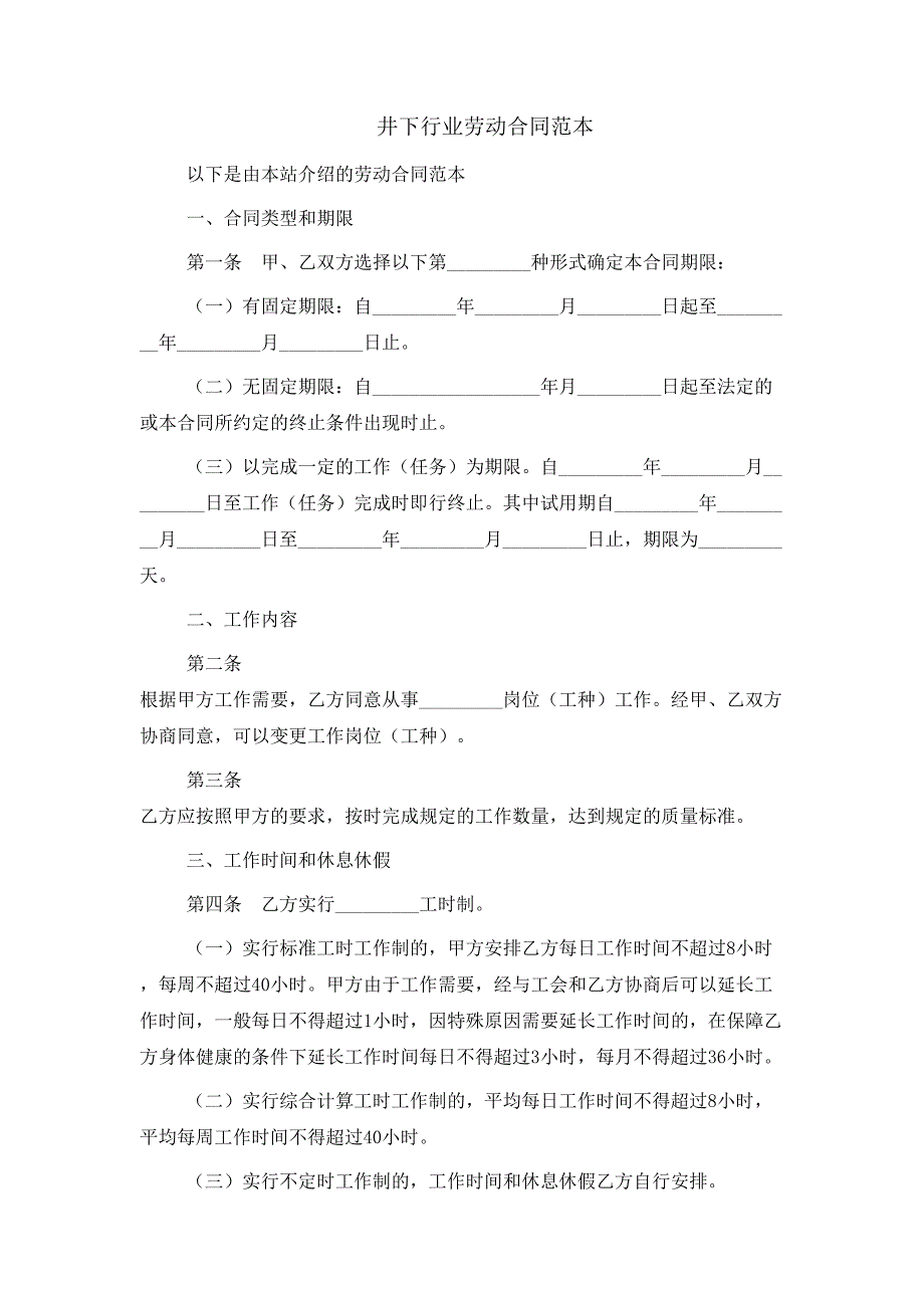 井下行业劳动合同范本_第1页