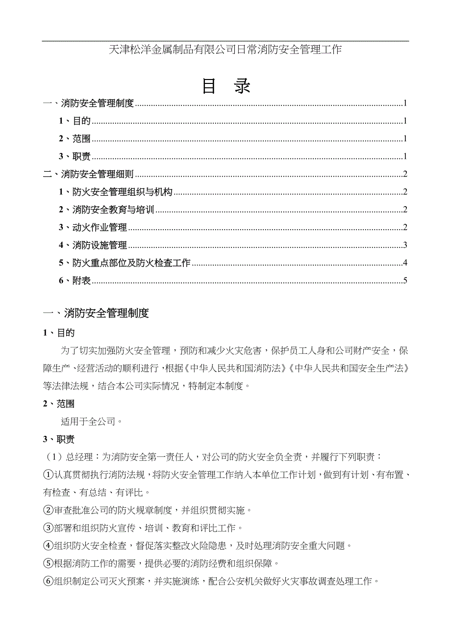 松洋日常防火管理工作应急处置预案_第1页