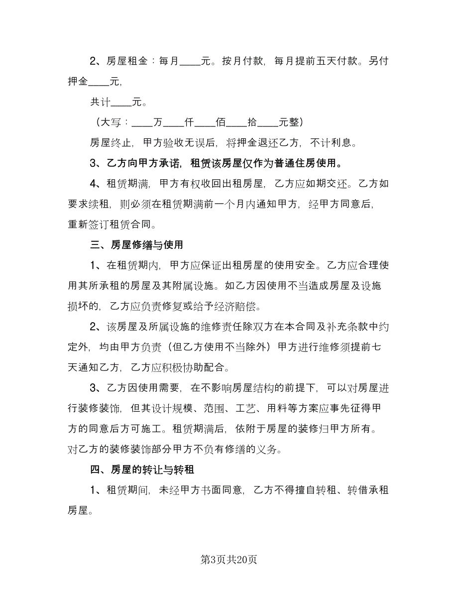 租房租赁合同例文（8篇）.doc_第3页