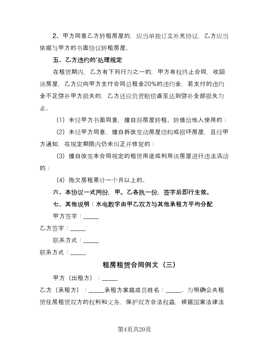 租房租赁合同例文（8篇）.doc_第4页