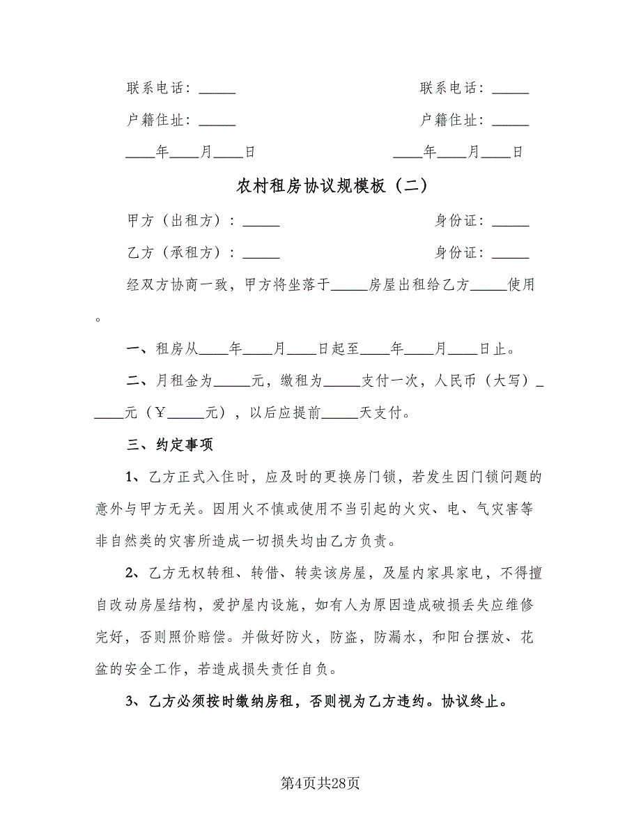 农村租房协议规模板（九篇）_第4页