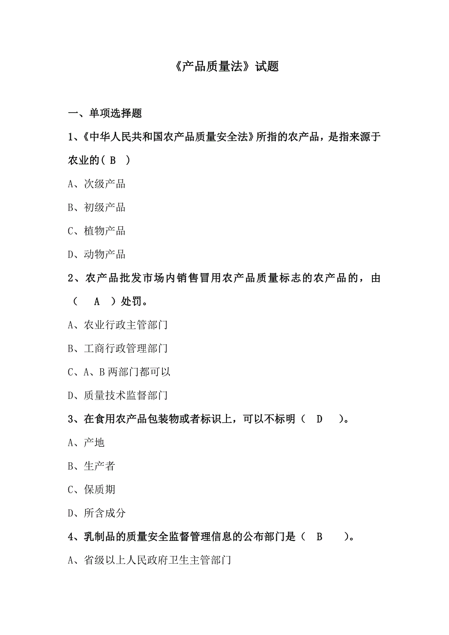 产品质量法题目库_第1页