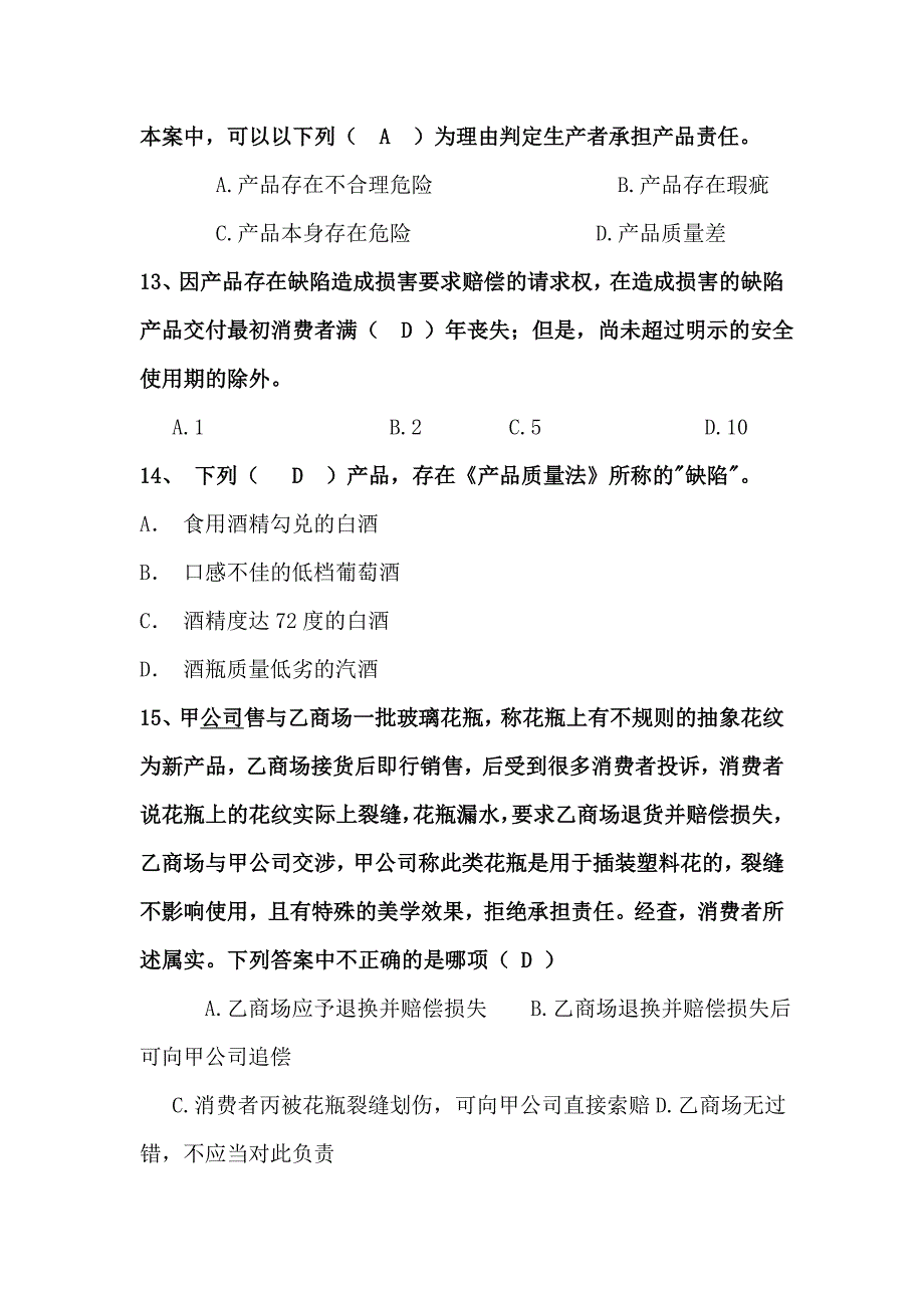 产品质量法题目库_第4页